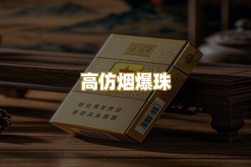 高仿烟爆珠